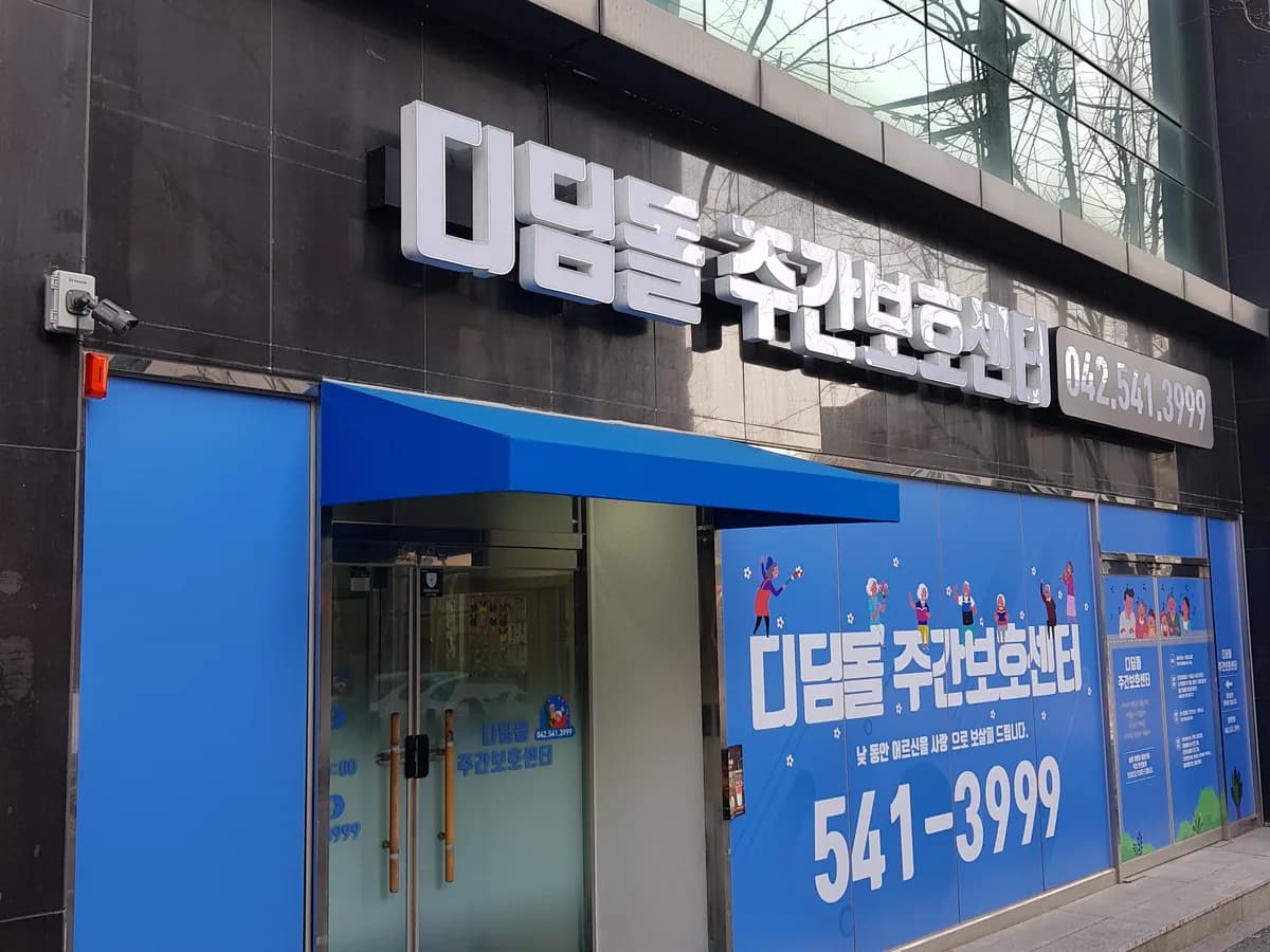 디딤돌 주간보호센터 이미지 1