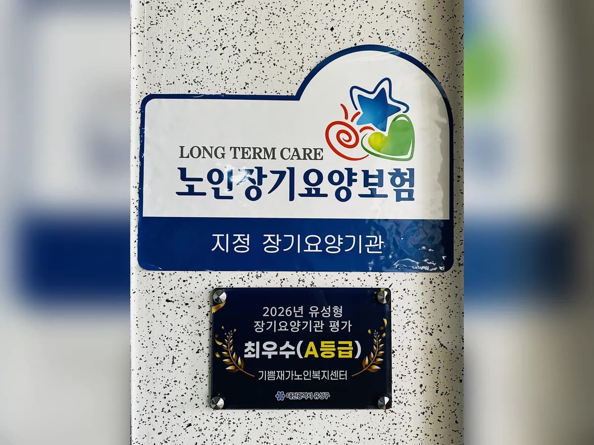 기쁨재가노인복지센터 이미지 1