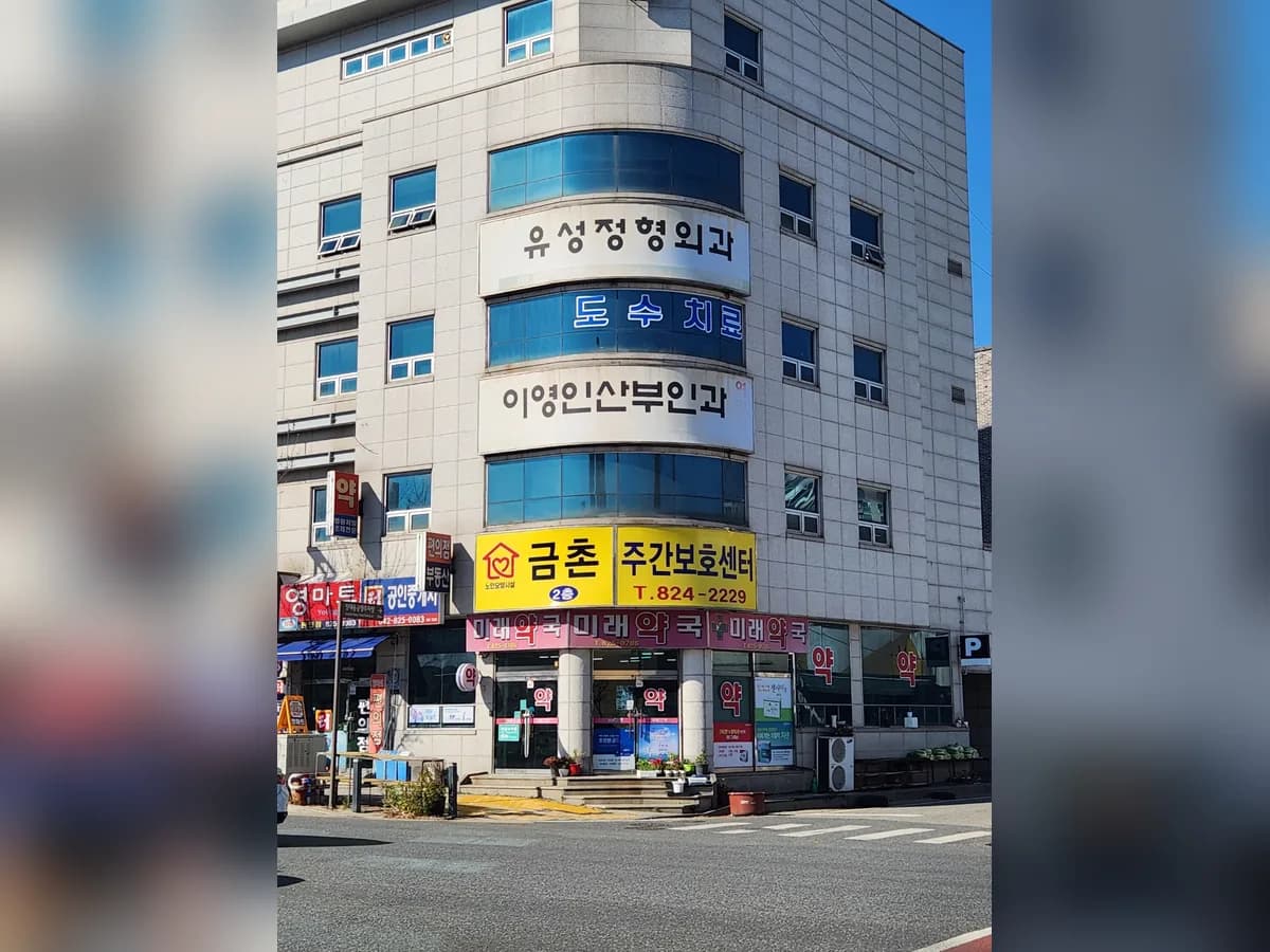 금촌주간보호센터 이미지 1