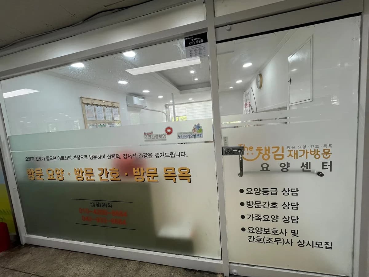 The챙김 재가방문요양센터 이미지 8