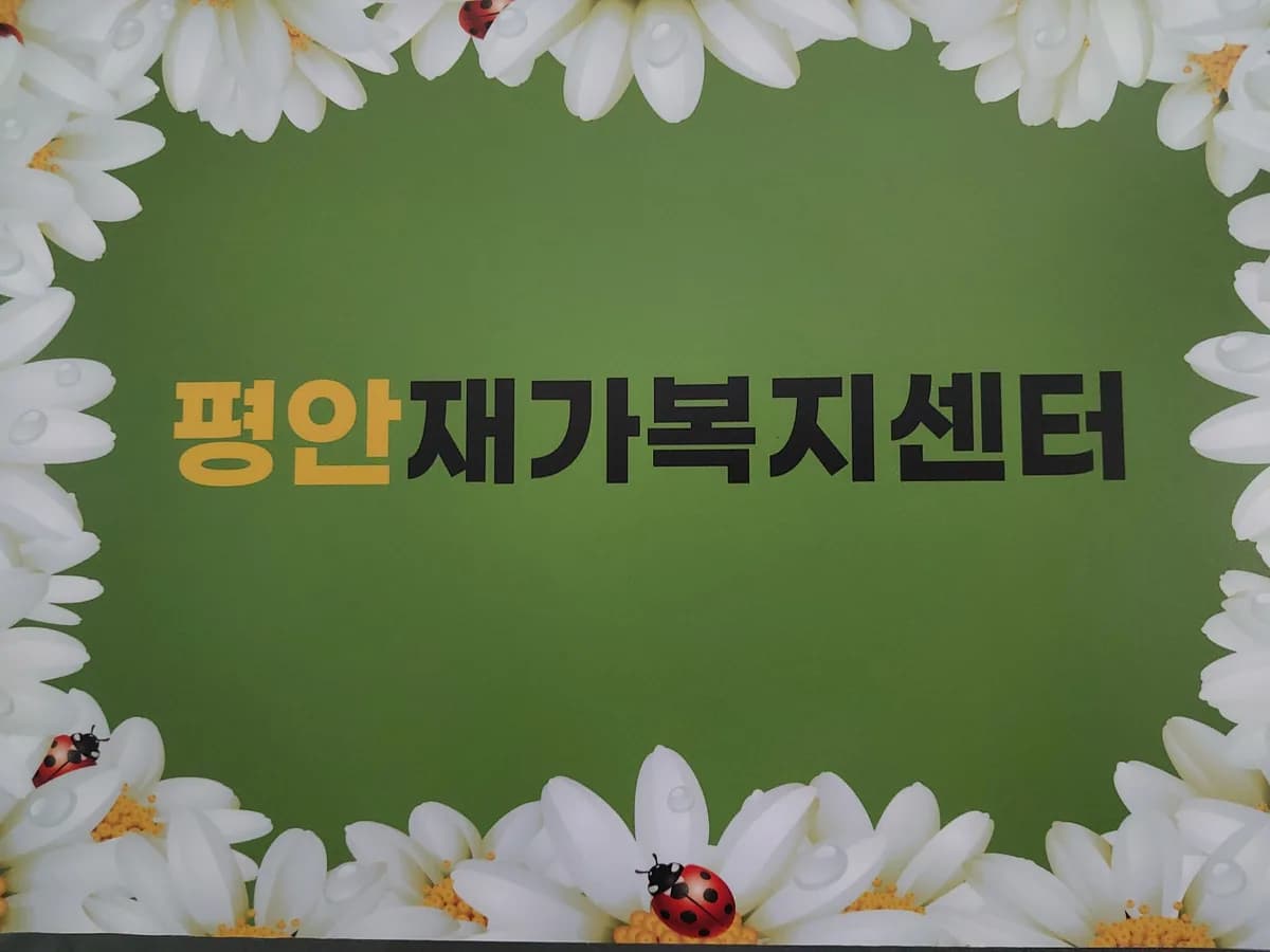 평안재가복지센터 이미지 1