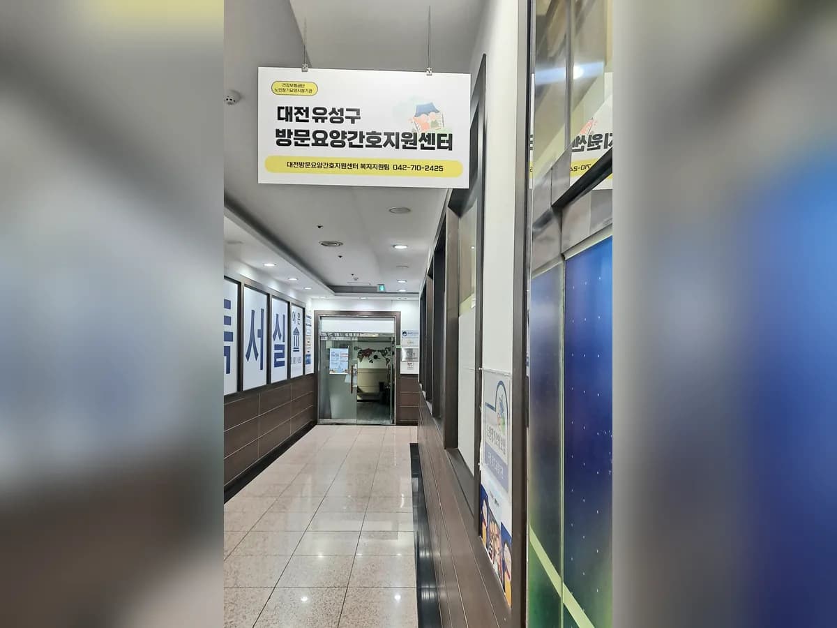 대전방문요양간호지원센터 이미지 1
