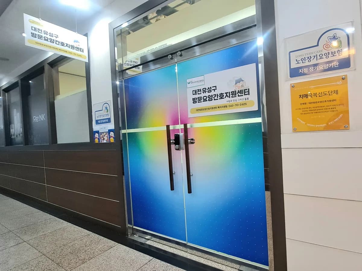 대전방문요양간호지원센터 이미지 2