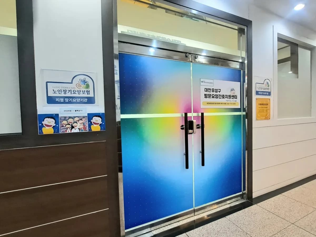 대전방문요양간호지원센터 이미지 3