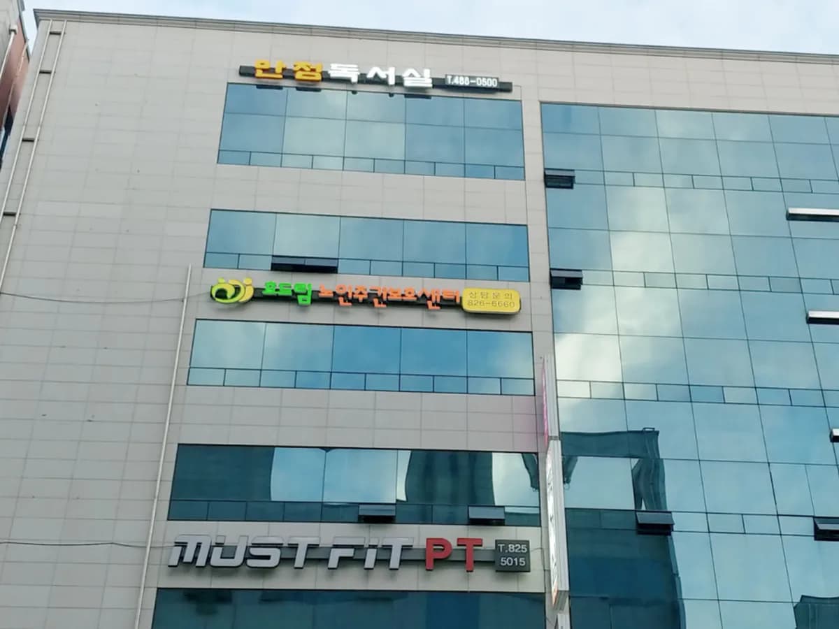 효드림 노인주간보호센터 이미지 1