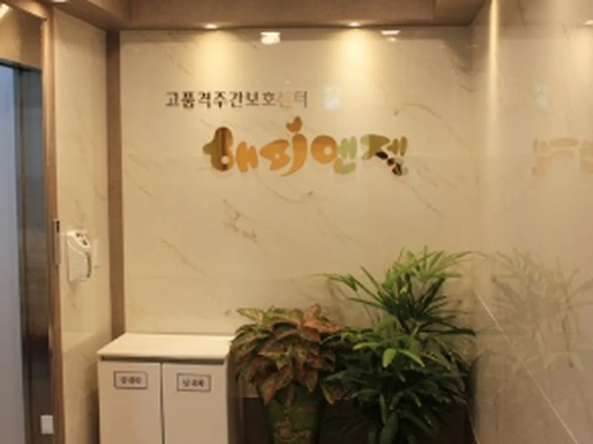 해피엔젤재가복지센터 이미지 4