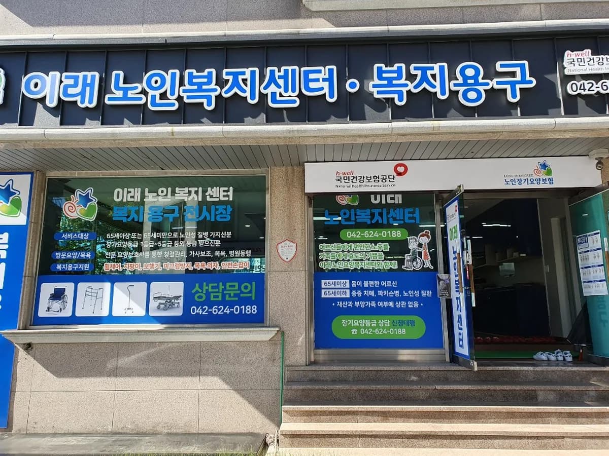이래노인복지센터 이미지 2