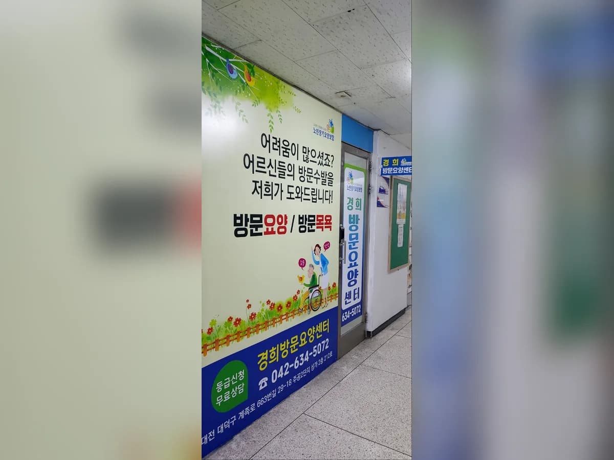 경희방문요양센터 이미지 1