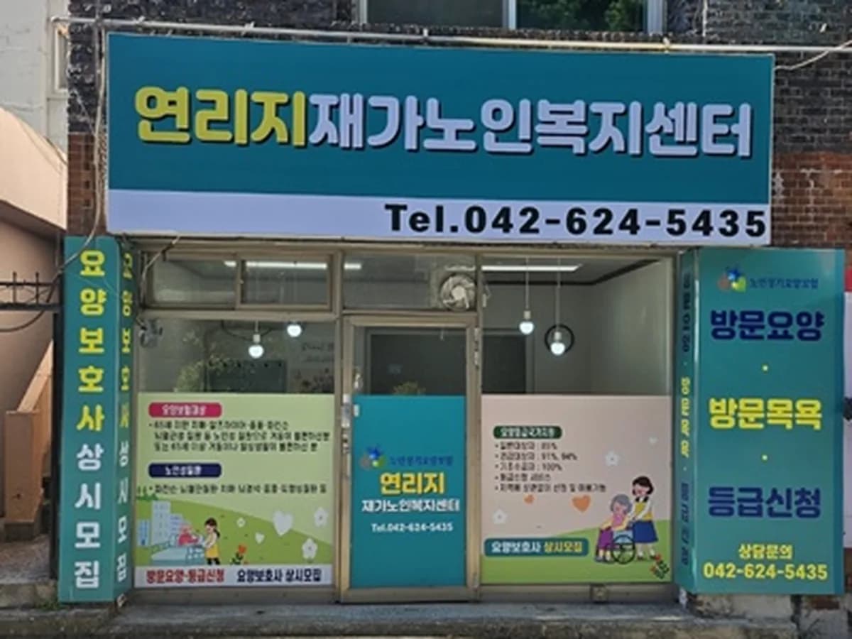 연리지재가노인복지센터 이미지 1
