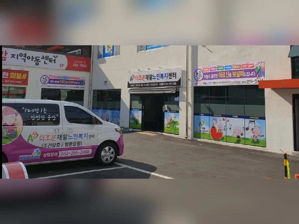 더조은노인복지주간보호센터 이미지 1