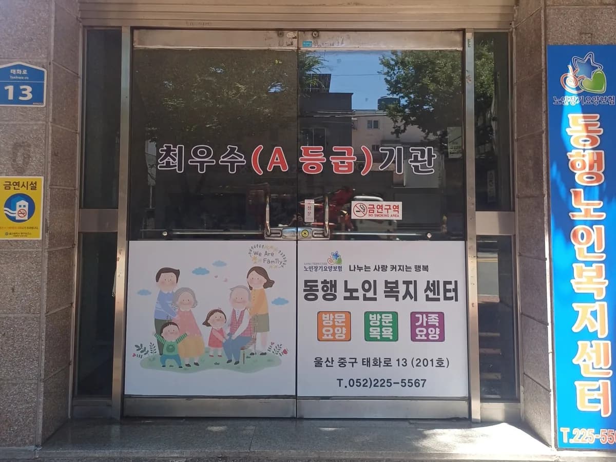 동행노인복지센터 이미지 4