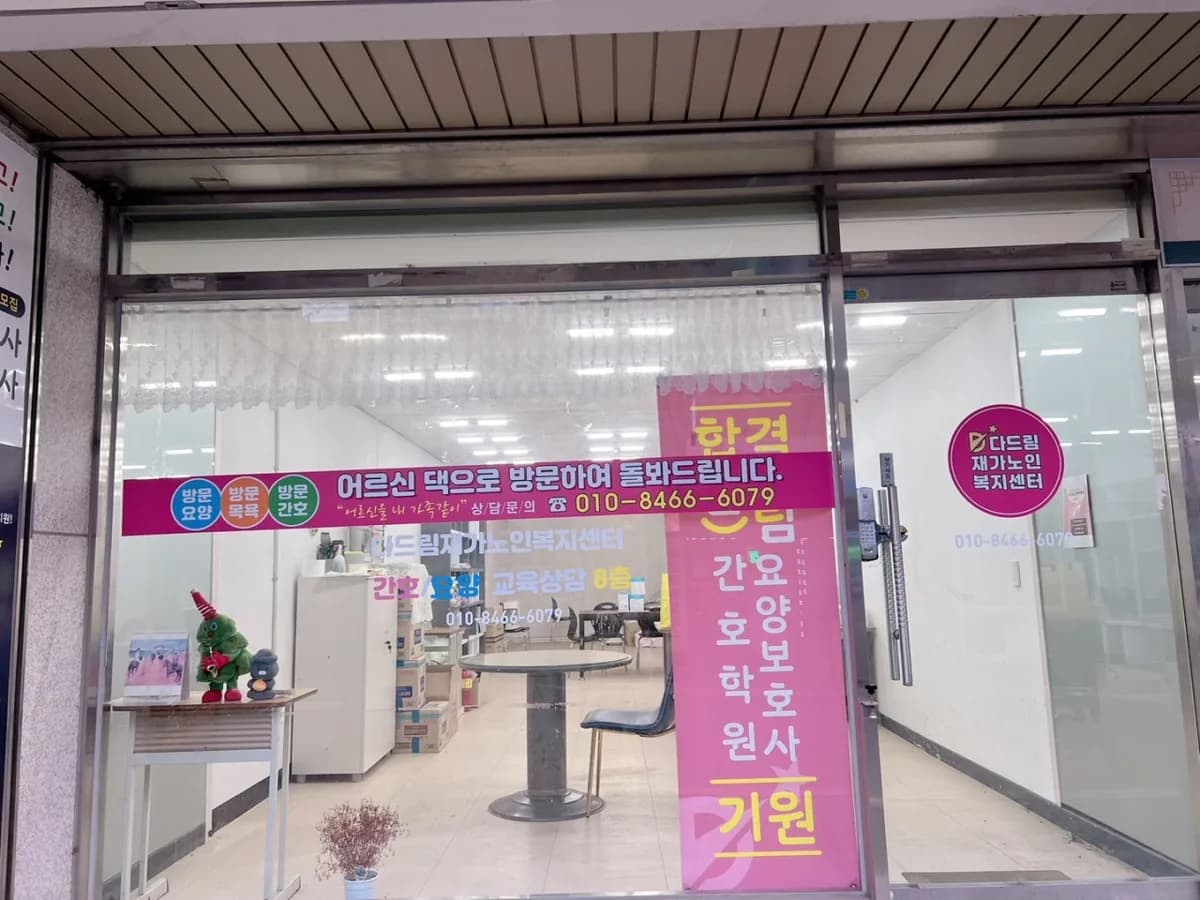 다드림재가노인복지센터 이미지 1