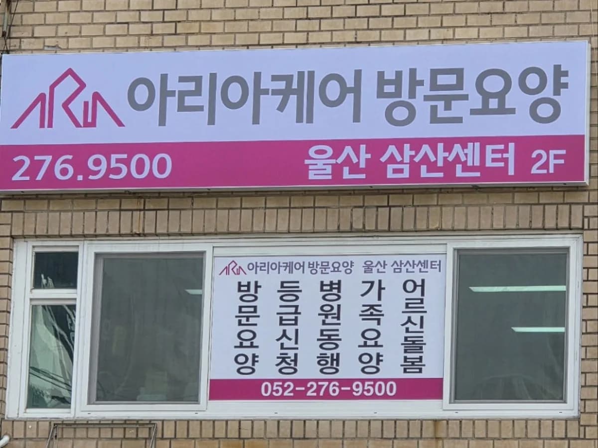 아리아케어 방문요양 울산 삼산센터 이미지 1