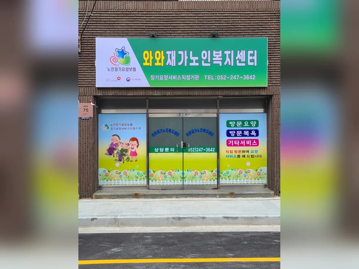 와와재가노인복지센터 이미지 1