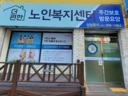 더편한노인복지센터