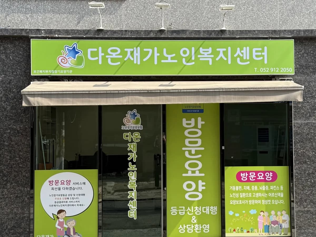 다온재가노인복지센터 이미지 1