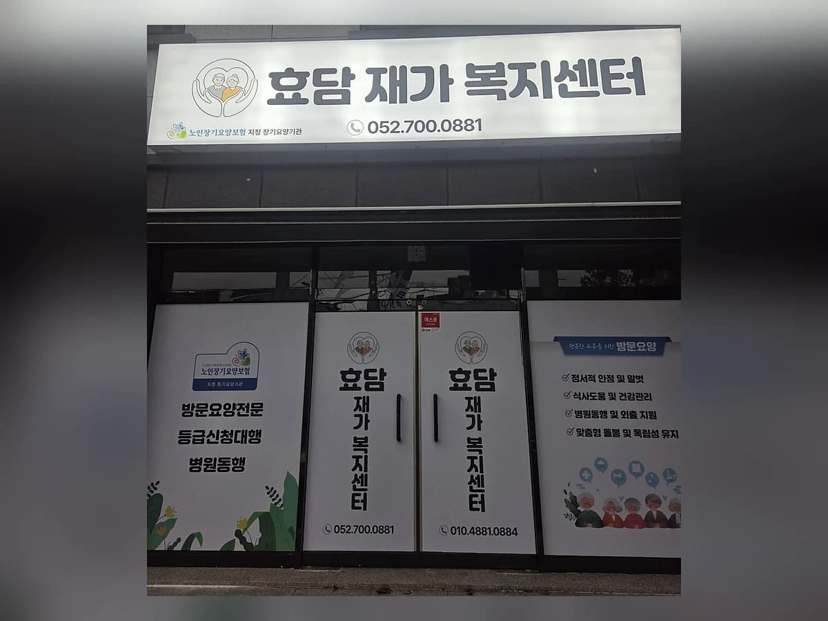 효담재가복지센터 이미지 1