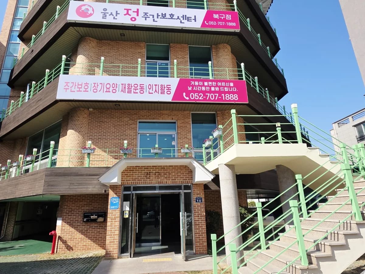 울산정주간보호센터북구점 이미지 2