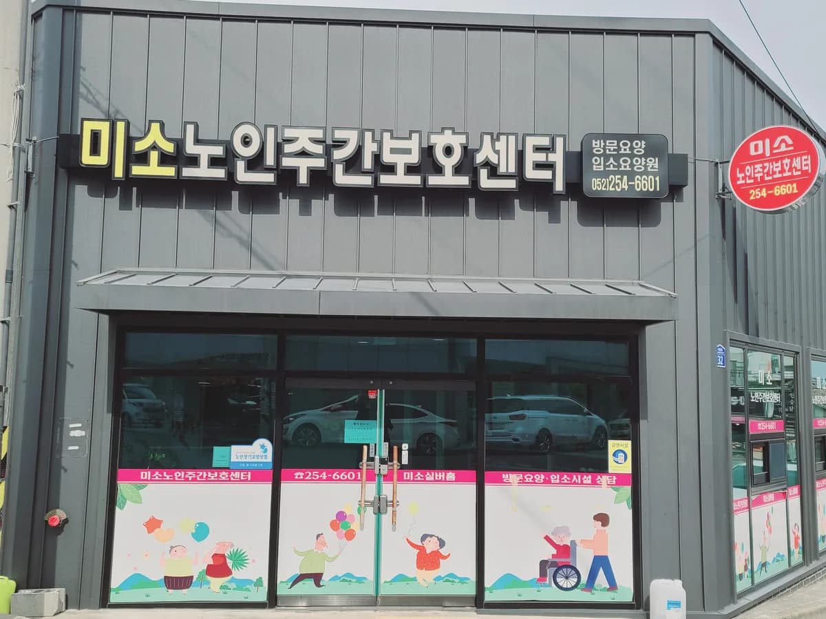 미소노인주간보호센터 이미지 3