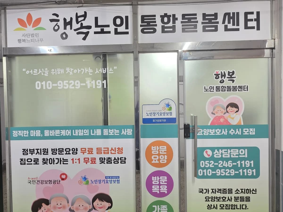 행복노인통합돌봄센터 이미지 1