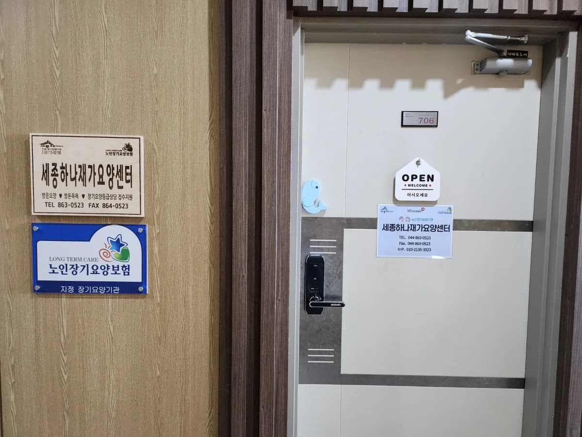 세종하나재가요양센터 이미지 3