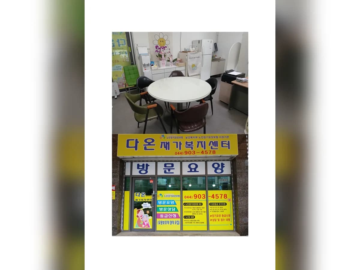 다온재가복지센터 이미지 1