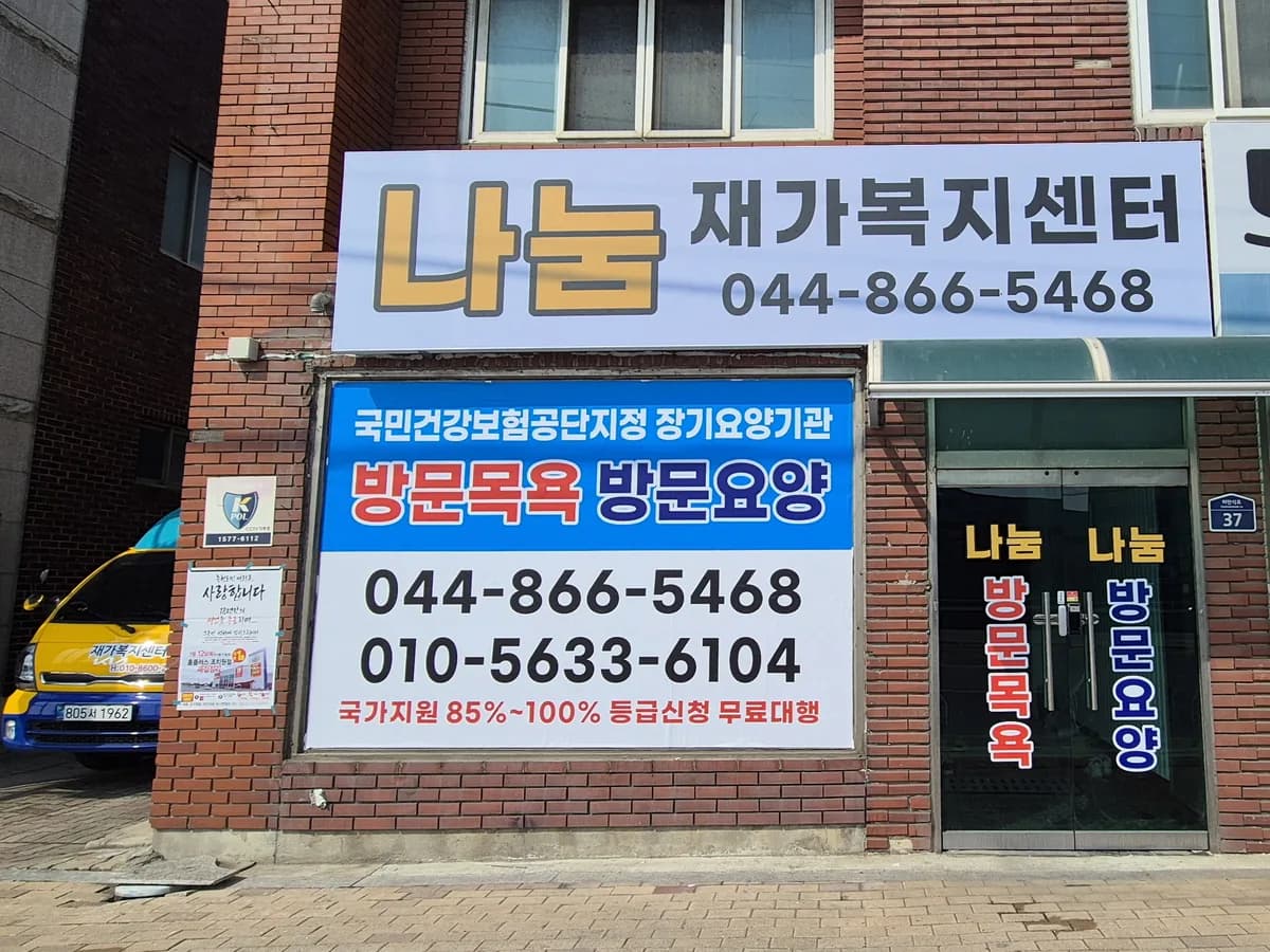 나눔재가복지센터 이미지 1