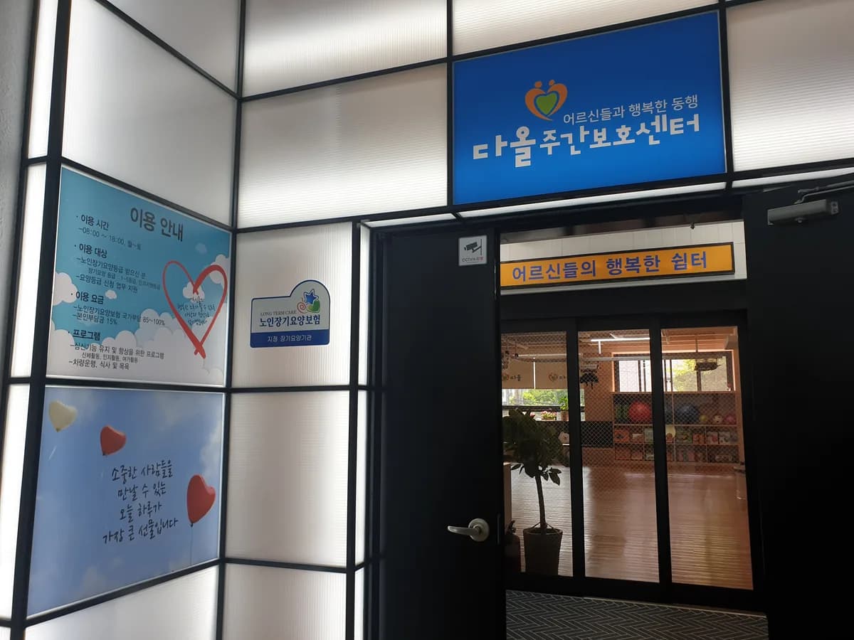 우리함께주간보호센터 이미지 1