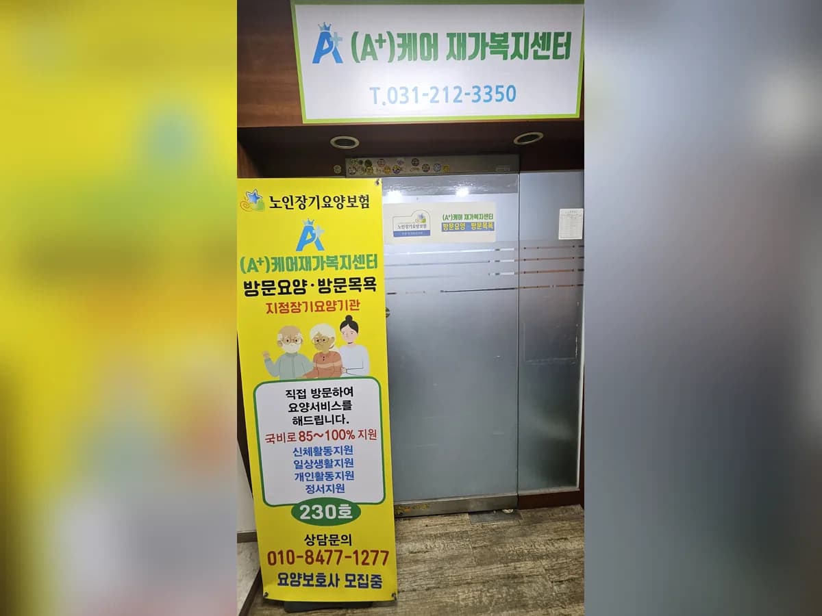 (A+)케어재가복지센터 이미지 3