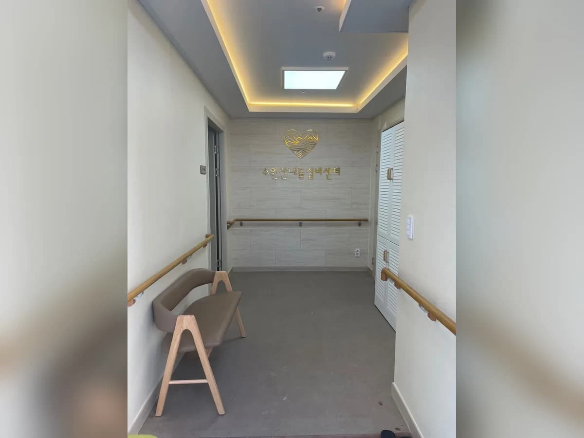 수원산내들주야간보호센터 이미지 1