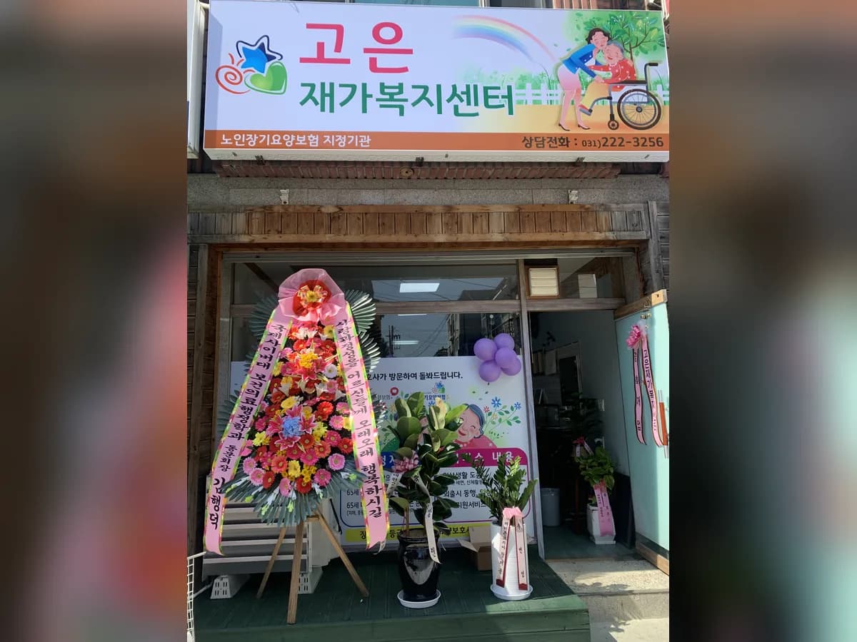 고은주간보호센터 이미지 2