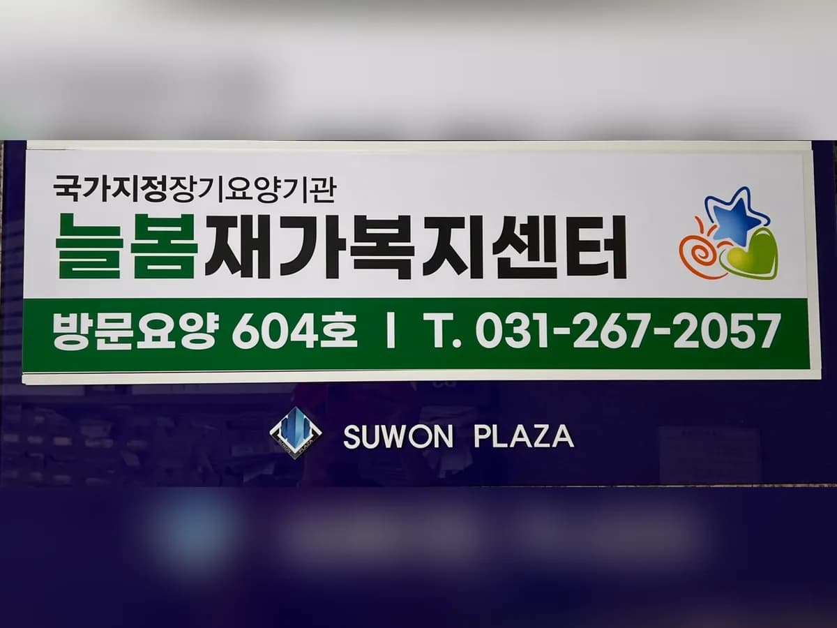 늘봄재가복지센터 이미지 1