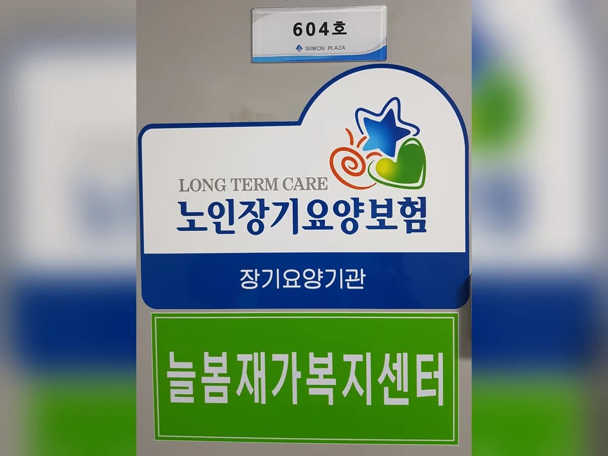 늘봄재가복지센터 이미지 2