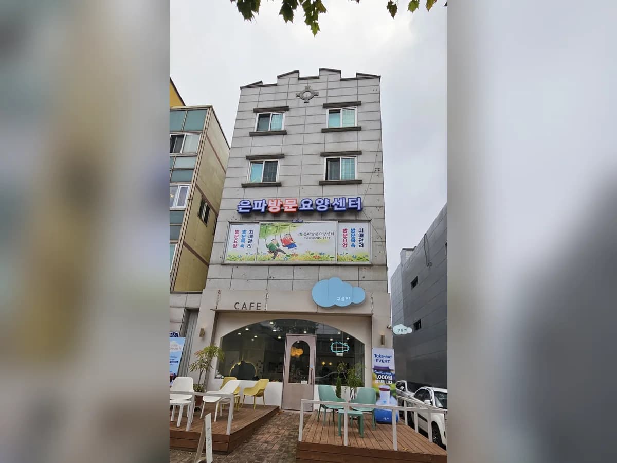 은파방문요양센터 이미지 1