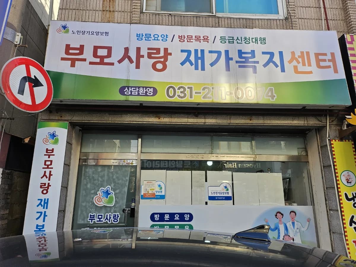 부모사랑 재가복지센터 이미지 1