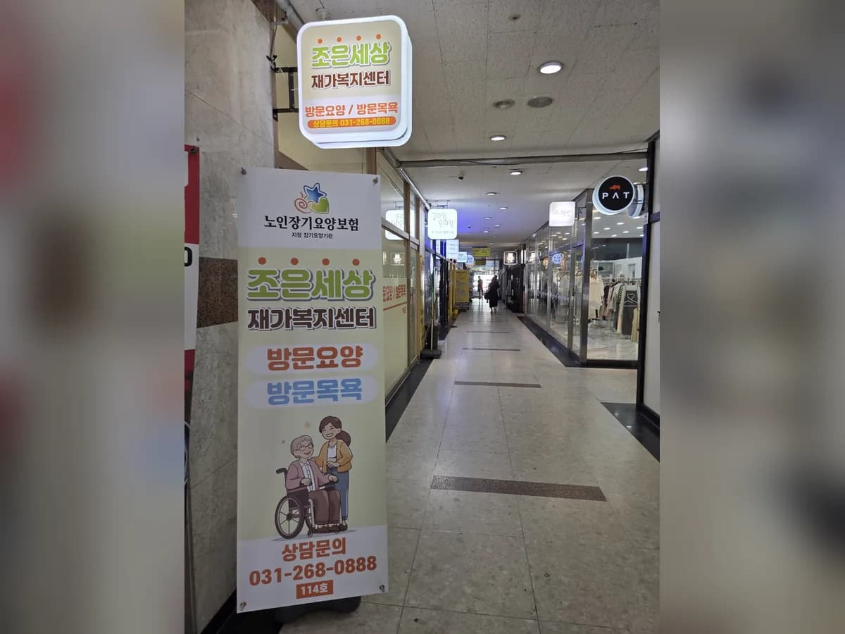 조은세상 재가복지센터 이미지 3