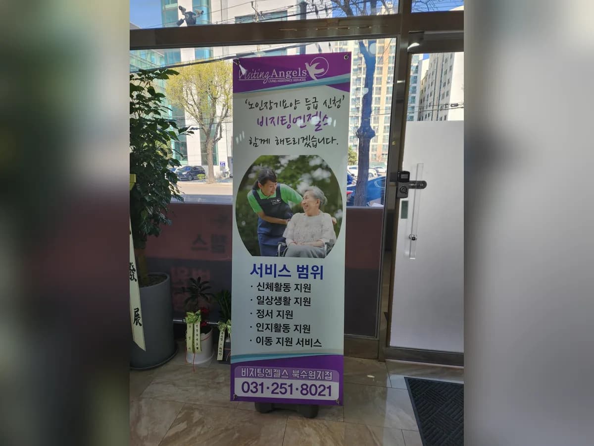(A)비지팅엔젤스 북수원방문요양간호지점 이미지 3