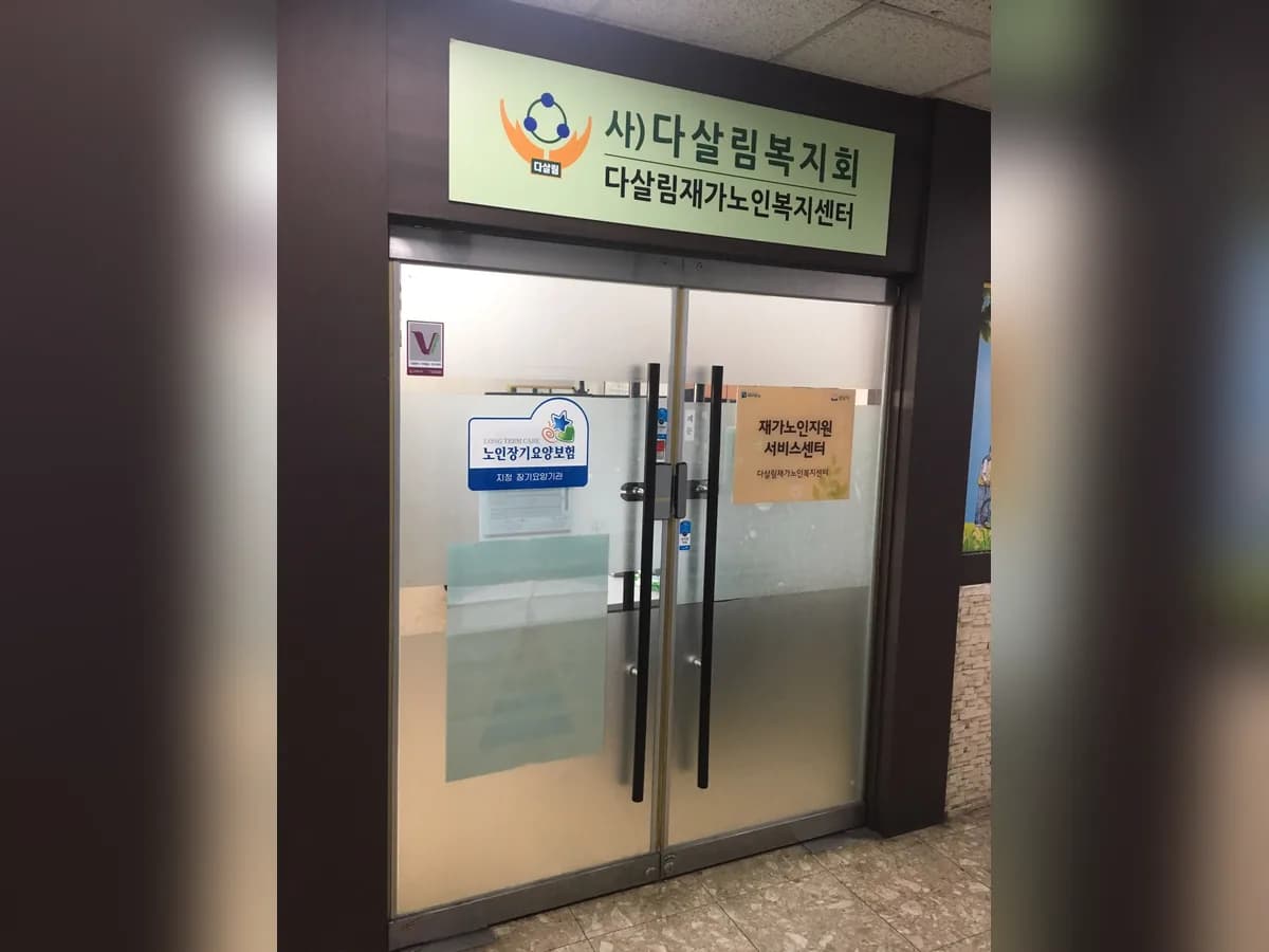 다살림재가노인복지센터 이미지 5