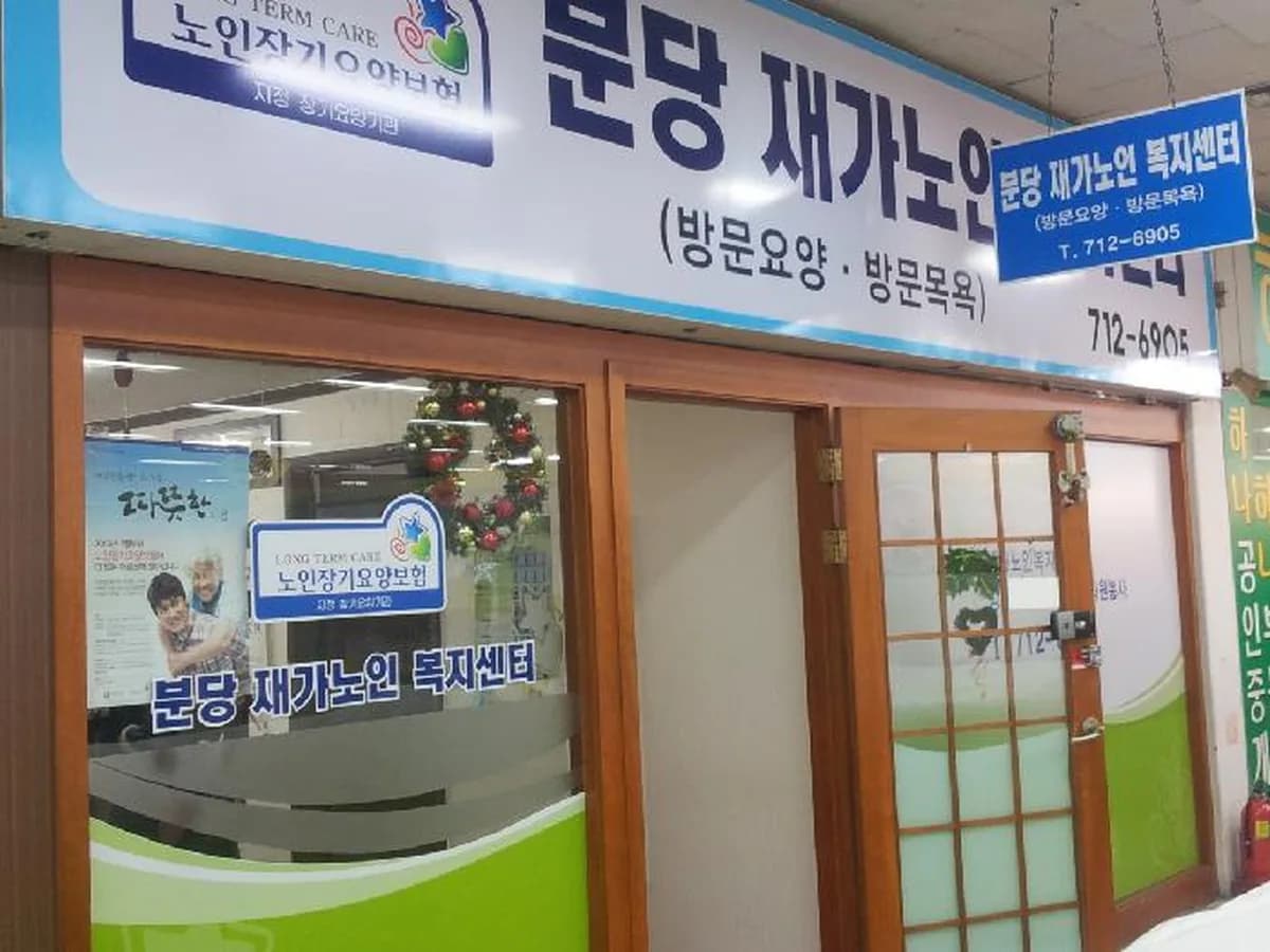 분당재가노인복지센터 이미지 1