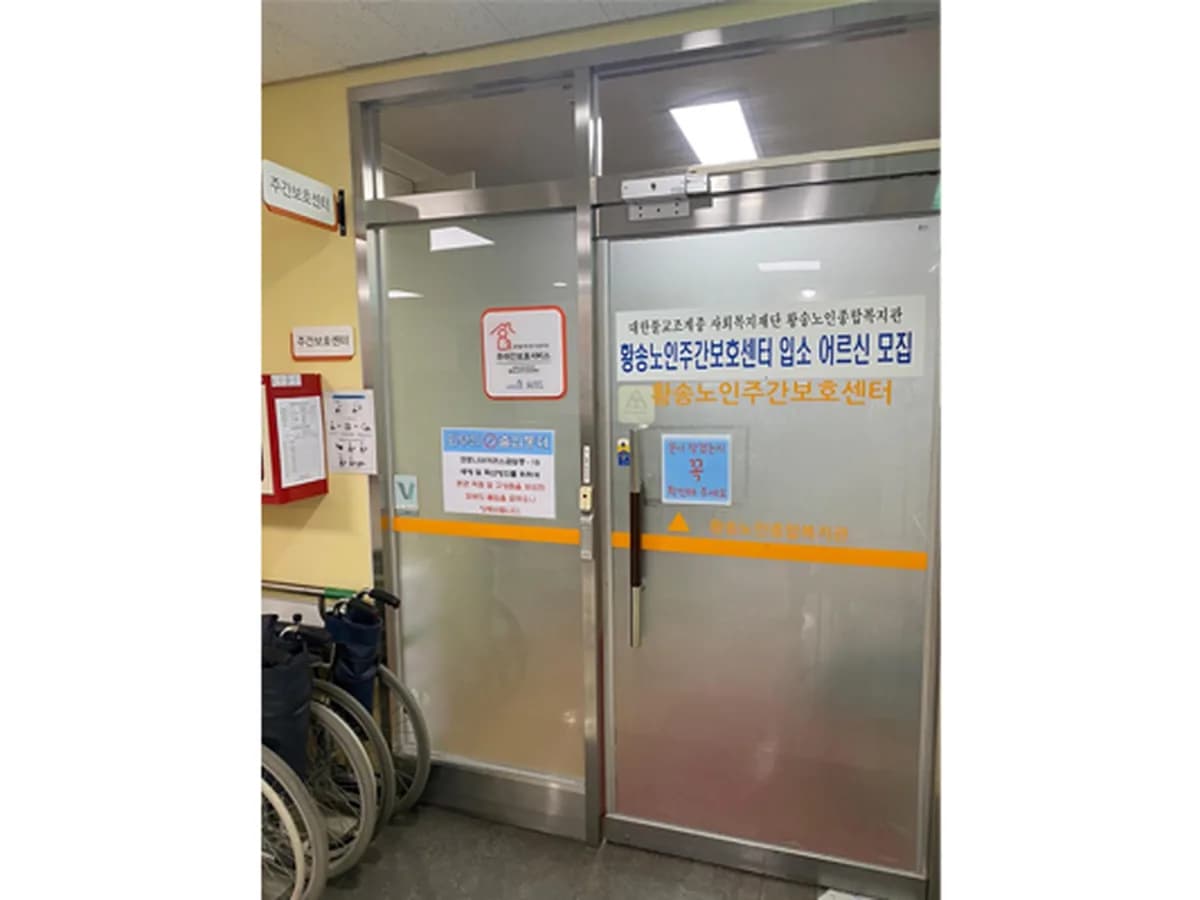 황송노인주간보호센터 이미지 1