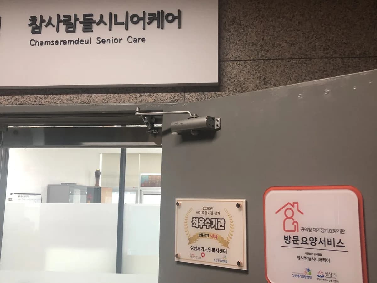 참사람들시니어케어 이미지 1