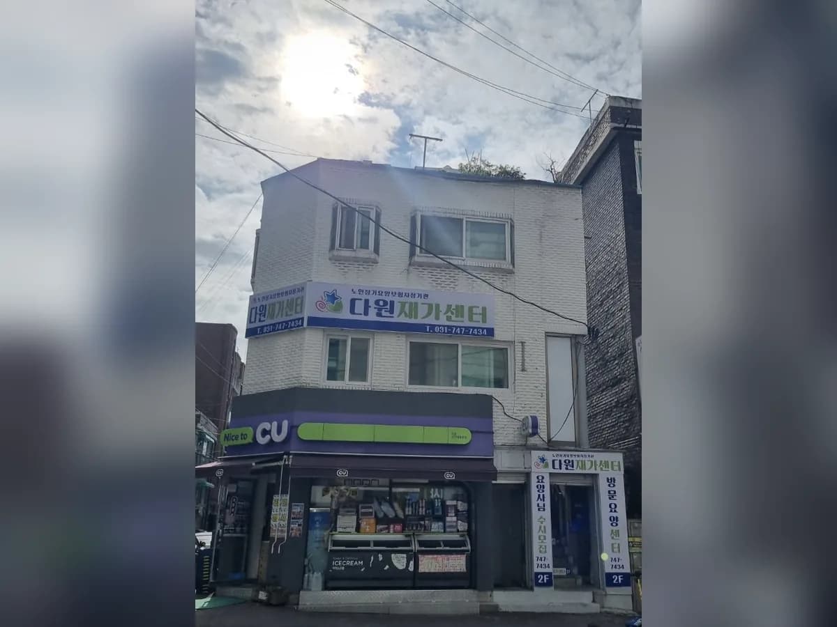다원재가센터 이미지 1