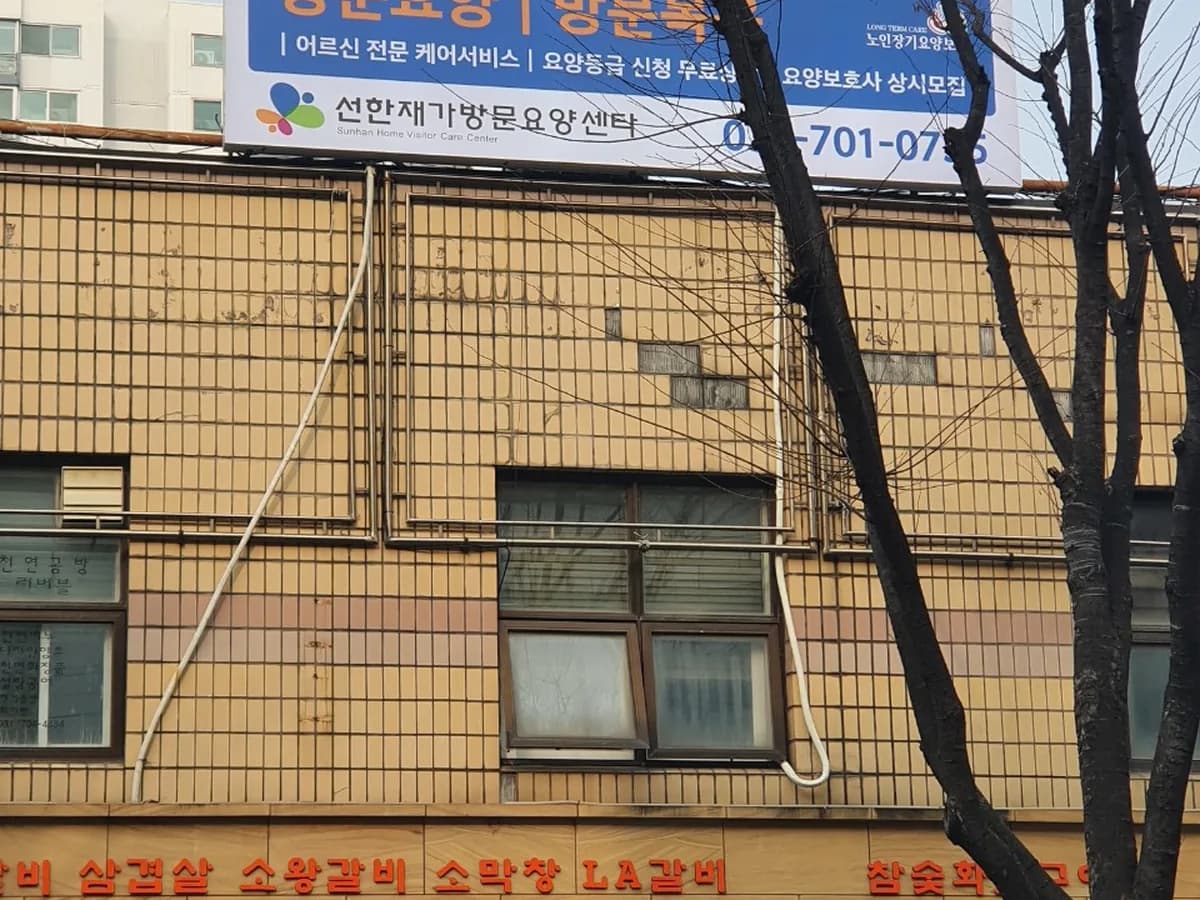 선한 재가 방문요양센타 이미지 2