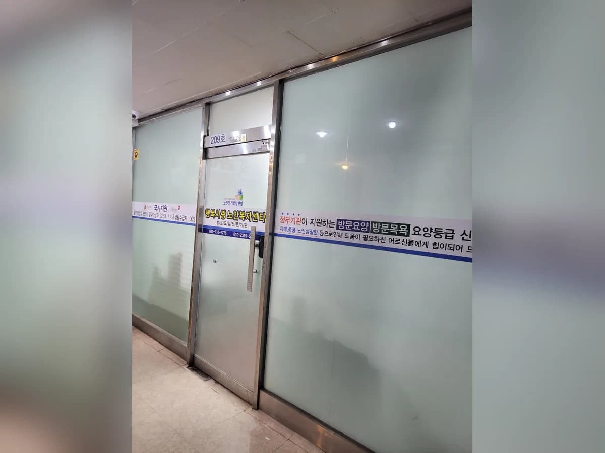 행복사랑 노인복지센터 이미지 2
