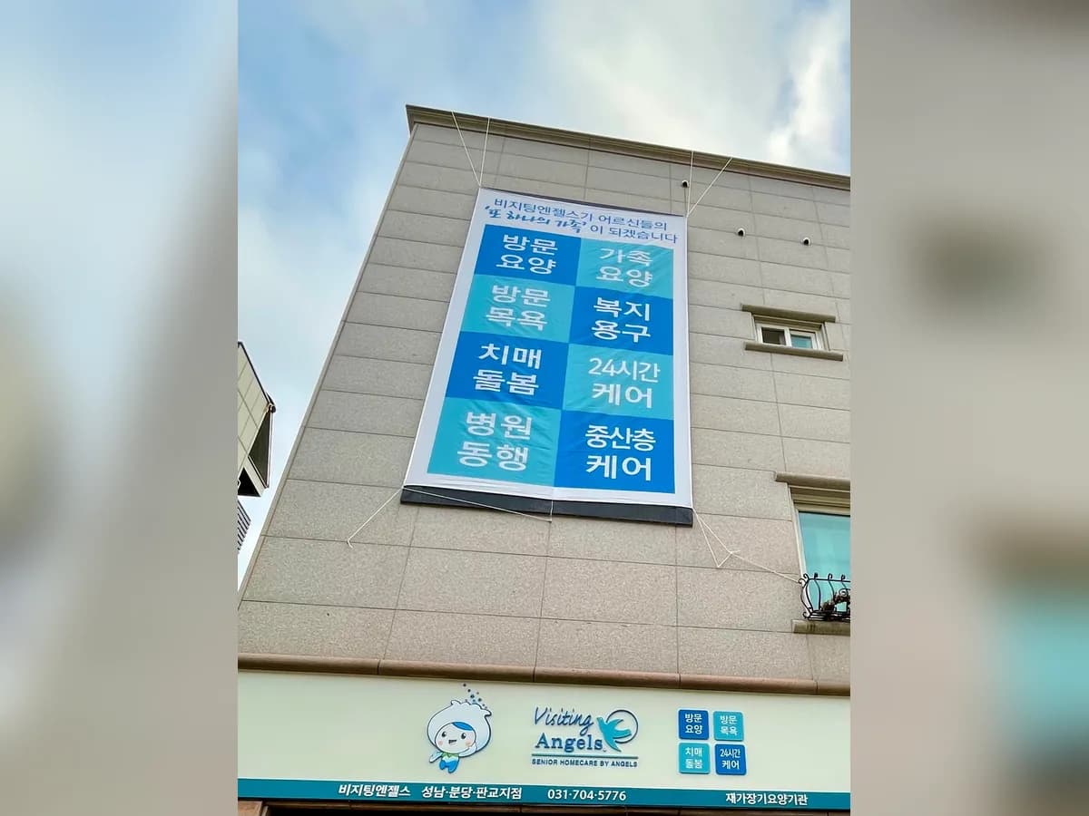 '(A)비지팅엔젤스 성남분당판교방문요양지점 이미지 2