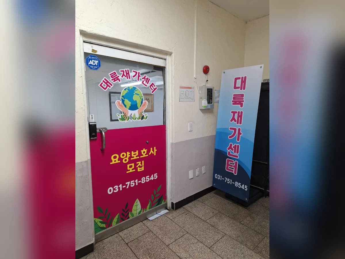 대륙재가센터 이미지 1