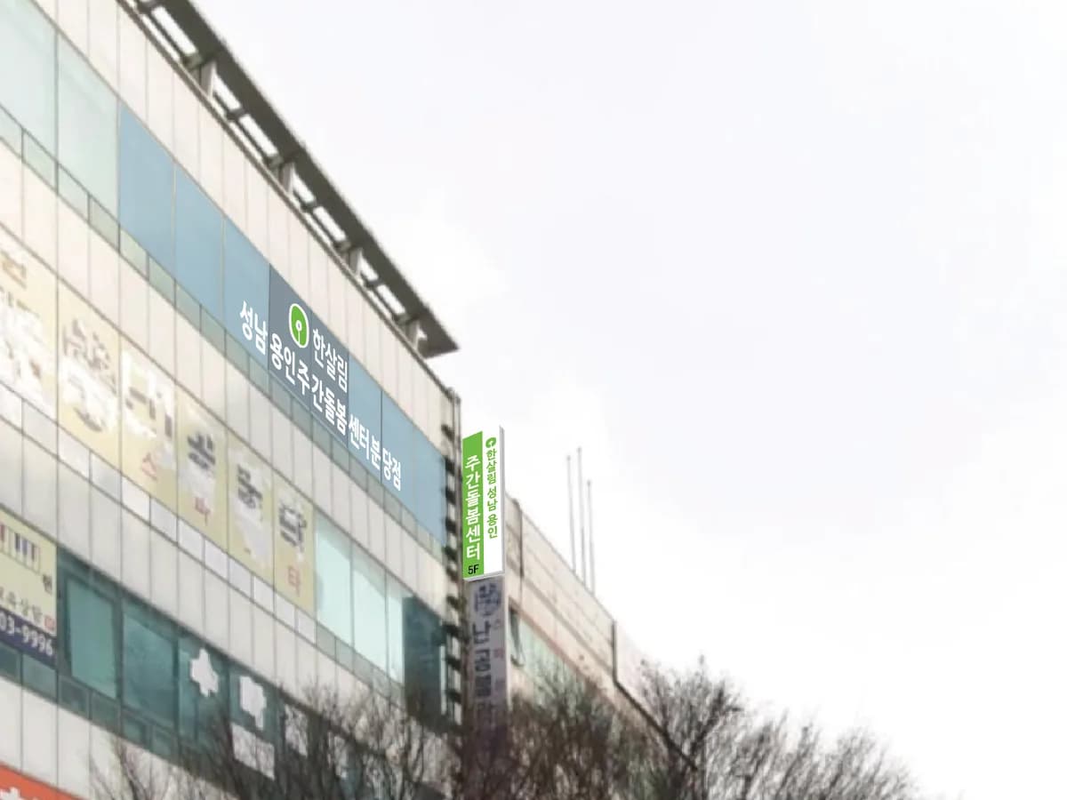 한살림성남용인 주간돌봄센터 분당점 이미지 1