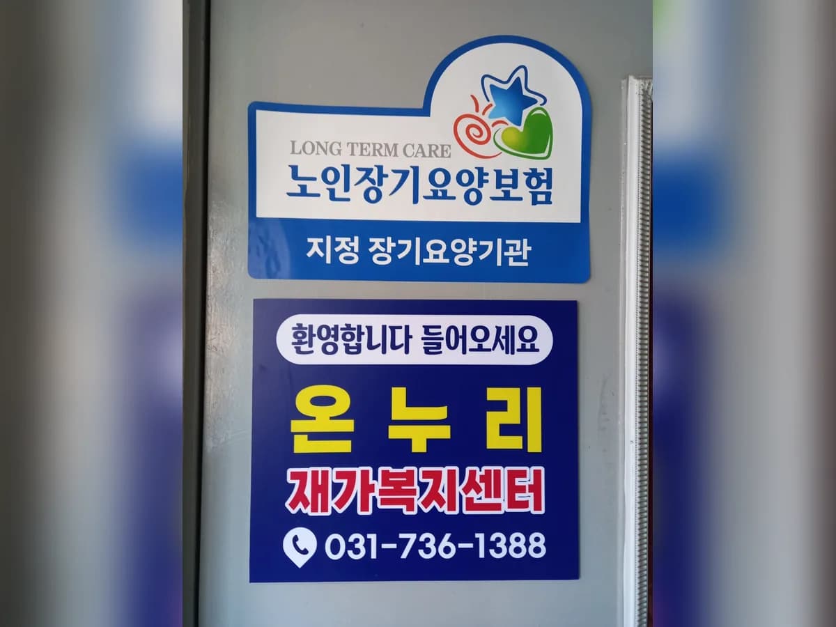 온누리재가복지센터 이미지 1