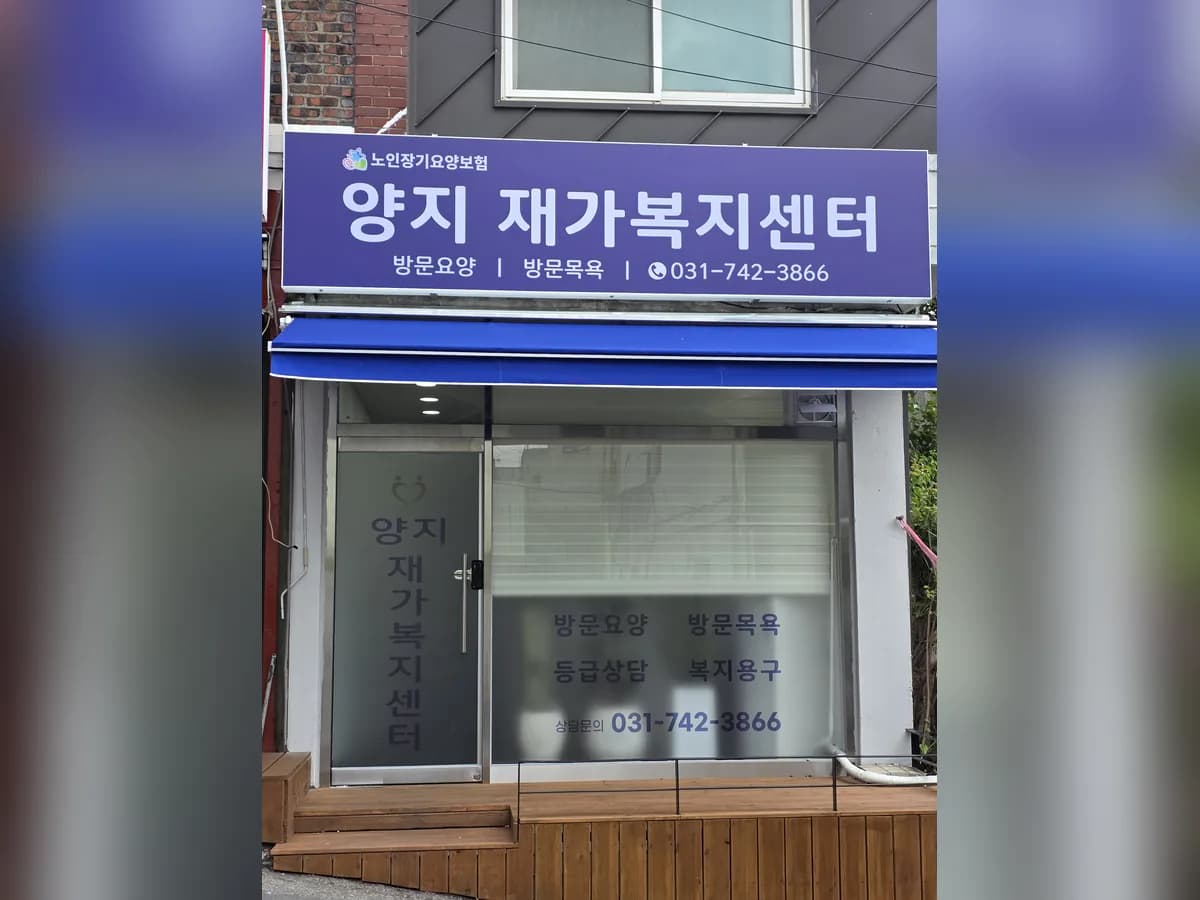양지재가복지센터 이미지 1