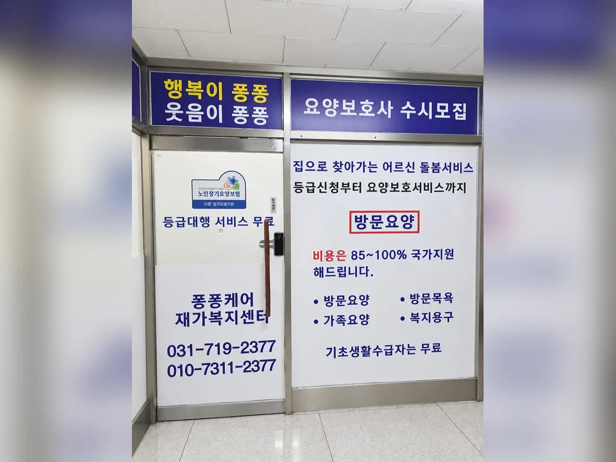 퐁퐁케어재가복지센터 이미지 1